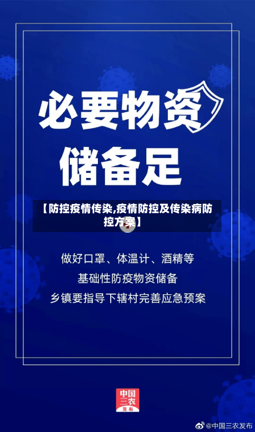 【防控疫情传染,疫情防控及传染病防控方案】-第1张图片
