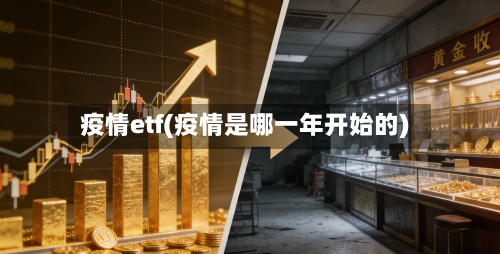 疫情etf(疫情是哪一年开始的)-第1张图片