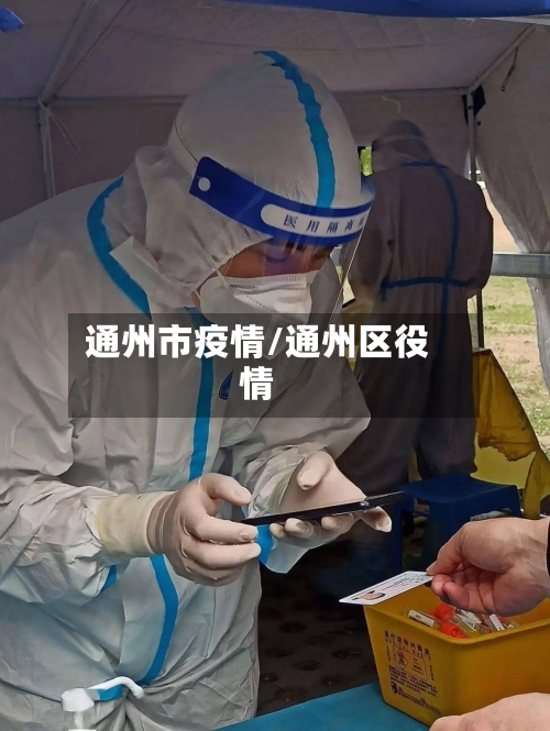 通州市疫情/通州区役情-第1张图片