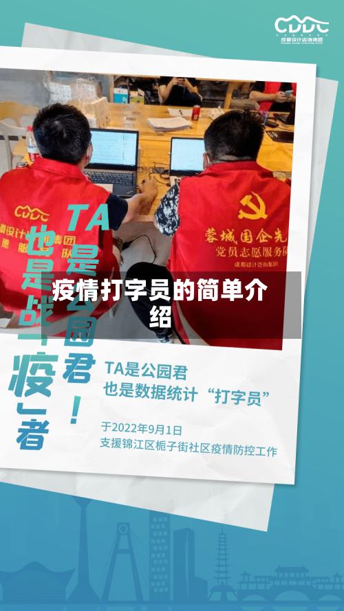 疫情打字员的简单介绍-第1张图片