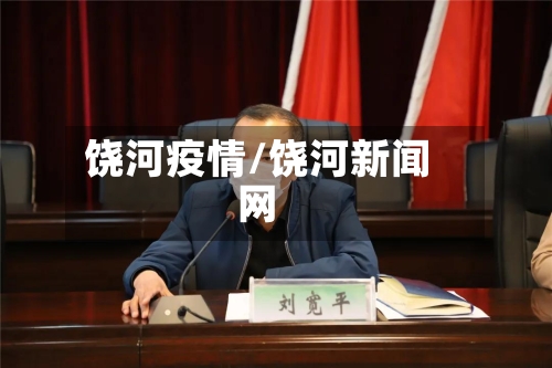 饶河疫情/饶河新闻网-第3张图片