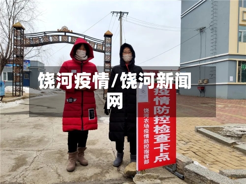 饶河疫情/饶河新闻网-第2张图片