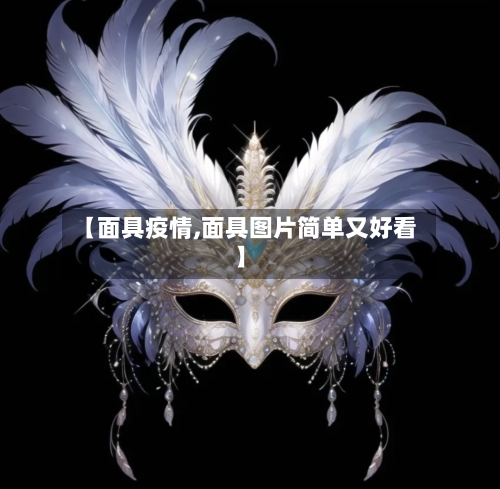 【面具疫情,面具图片简单又好看】-第1张图片