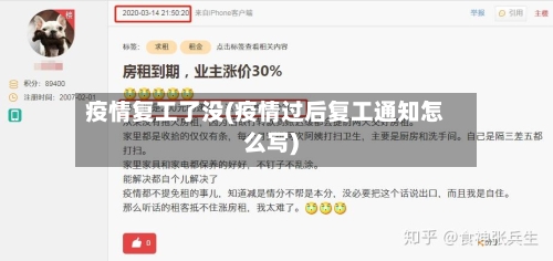 疫情复工了没(疫情过后复工通知怎么写)-第1张图片