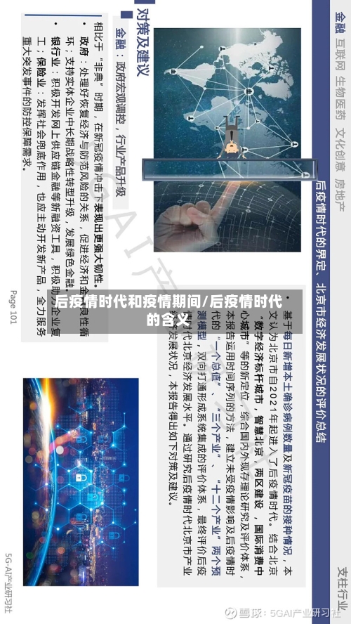 后疫情时代和疫情期间/后疫情时代的含义-第1张图片