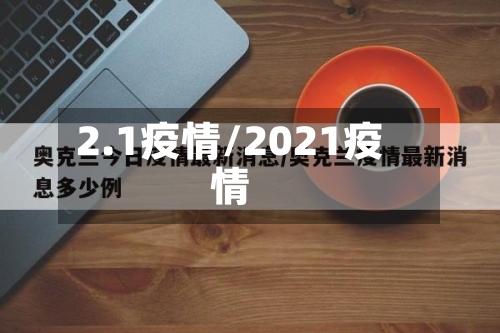 2.1疫情/2021疫情-第1张图片