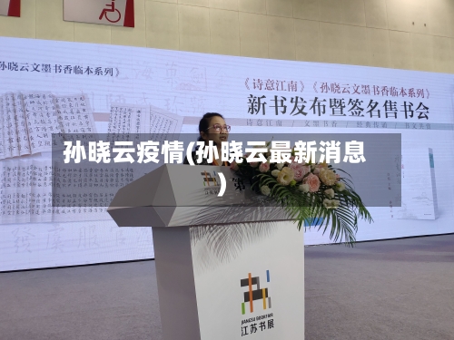 孙晓云疫情(孙晓云最新消息)-第2张图片