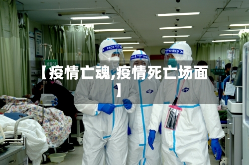 【疫情亡魂,疫情死亡场面】-第2张图片