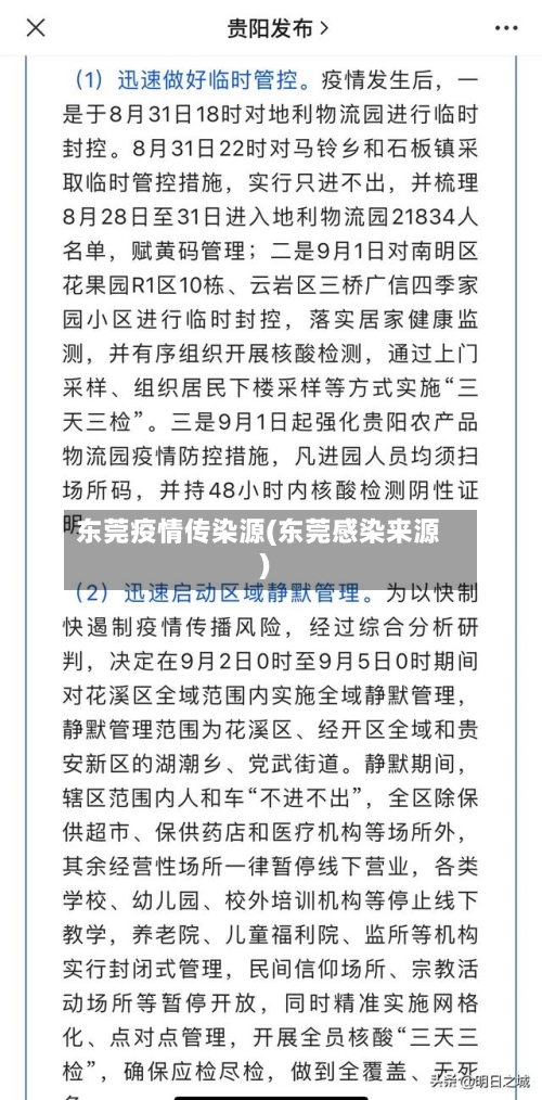 东莞疫情传染源(东莞感染来源)-第2张图片