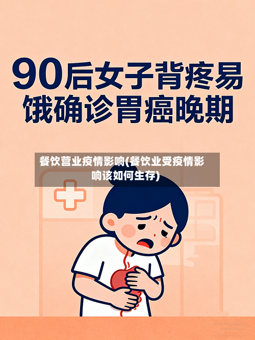 餐饮营业疫情影响(餐饮业受疫情影响该如何生存)-第1张图片