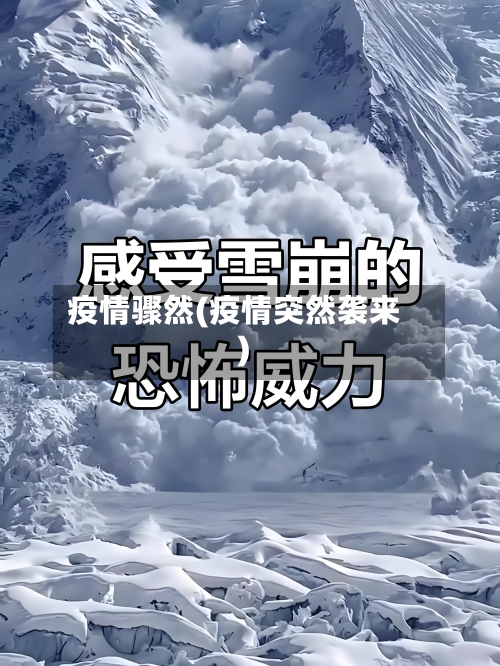 疫情骤然(疫情突然袭来)-第1张图片