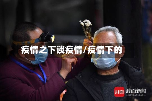 疫情之下谈疫情/疫情下的-第3张图片