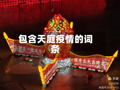 包含天庭疫情的词条-第1张图片