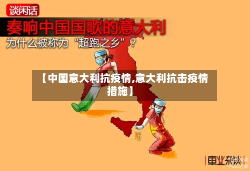 【中国意大利抗疫情,意大利抗击疫情措施】-第1张图片