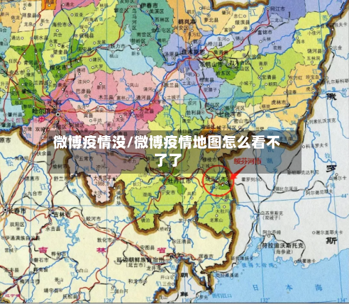 微博疫情没/微博疫情地图怎么看不了了-第1张图片