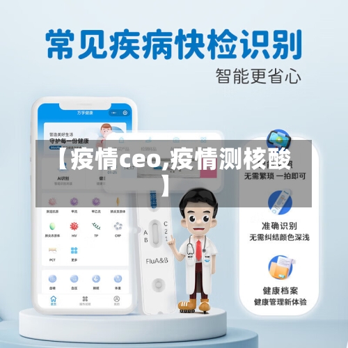 【疫情ceo,疫情测核酸】-第3张图片