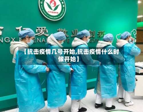 【抗击疫情几号开始,抗击疫情什么时候开始】-第1张图片