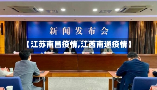 【江苏南昌疫情,江西南通疫情】-第1张图片