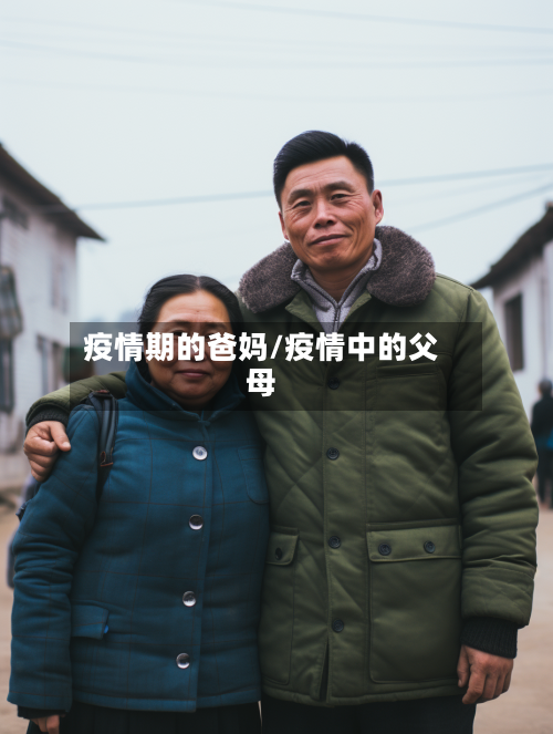疫情期的爸妈/疫情中的父母-第2张图片