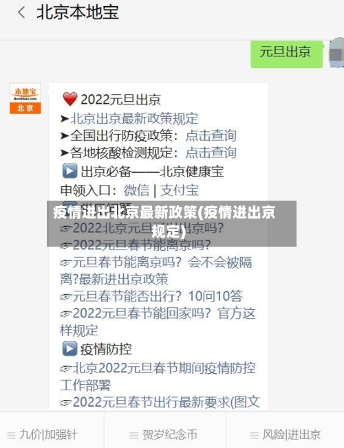 疫情进出北京最新政策(疫情进出京规定)-第3张图片