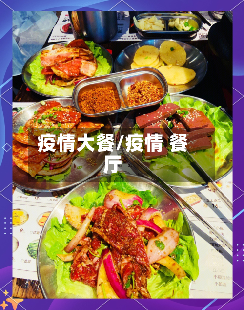 疫情大餐/疫情 餐厅-第1张图片