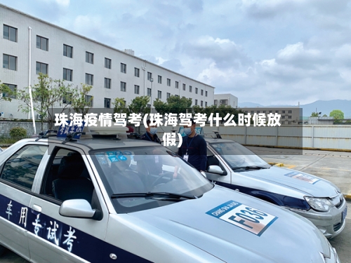 珠海疫情驾考(珠海驾考什么时候放假)-第3张图片