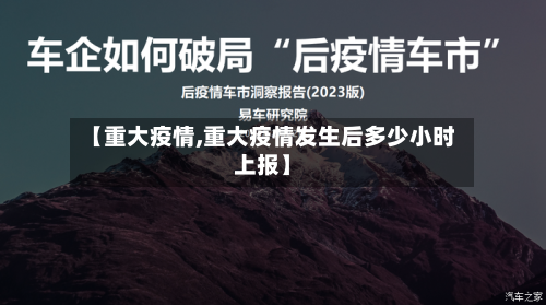 【重大疫情,重大疫情发生后多少小时上报】-第3张图片