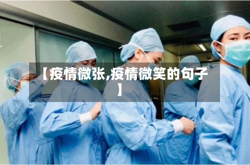 【疫情微张,疫情微笑的句子】-第1张图片
