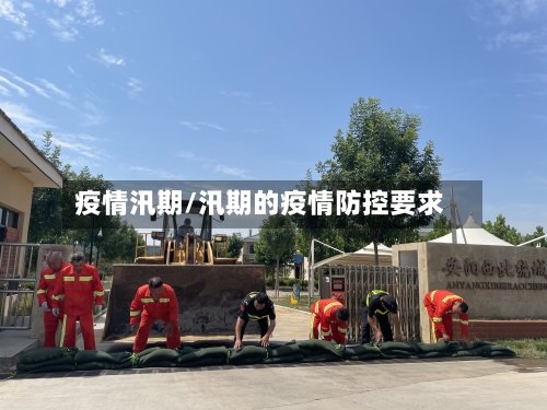 疫情汛期/汛期的疫情防控要求-第2张图片