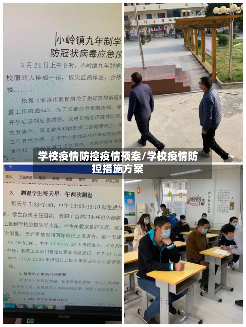 学校疫情防控疫情预案/学校疫情防控措施方案-第2张图片
