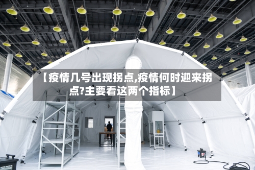 【疫情几号出现拐点,疫情何时迎来拐点?主要看这两个指标】-第1张图片