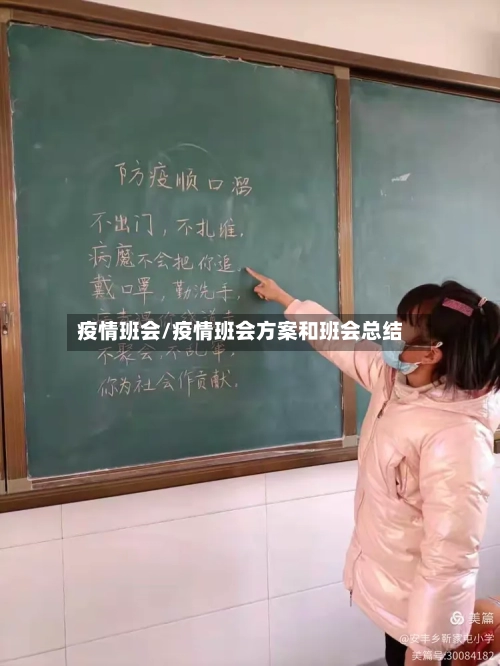 疫情班会/疫情班会方案和班会总结-第2张图片