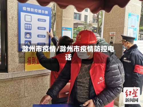 滁州市疫情/滁州市疫情防控电话-第3张图片