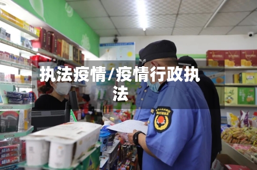 执法疫情/疫情行政执法-第1张图片