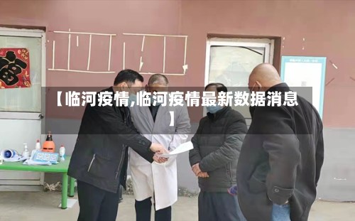 【临河疫情,临河疫情最新数据消息】-第1张图片