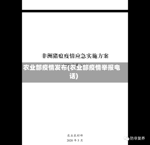 农业部疫情发布(农业部疫情举报电话)-第2张图片