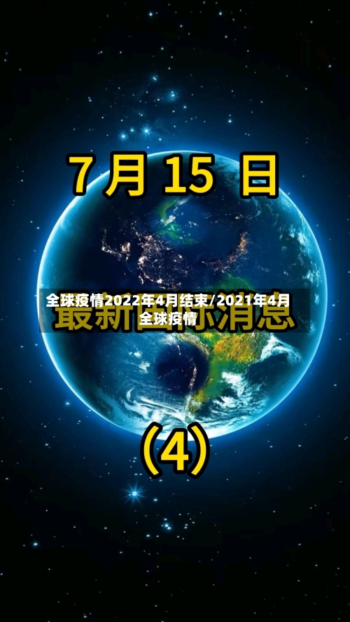 全球疫情2022年4月结束/2021年4月全球疫情-第1张图片