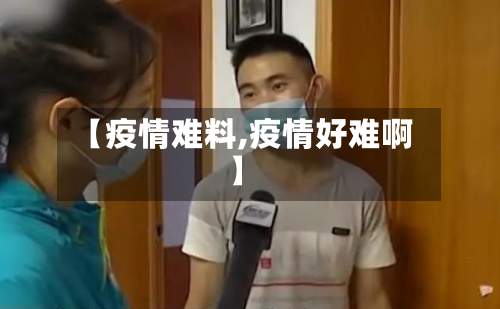 【疫情难料,疫情好难啊】-第1张图片