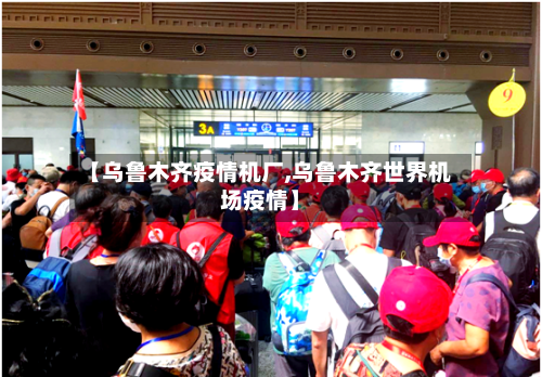【乌鲁木齐疫情机厂,乌鲁木齐世界机场疫情】-第2张图片
