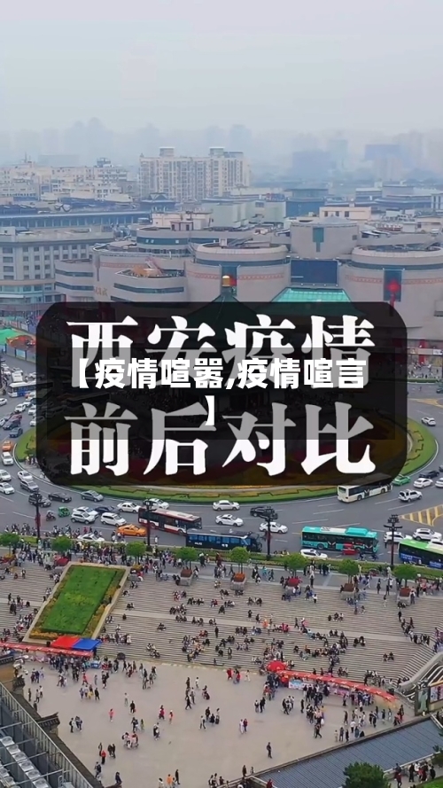 【疫情喧嚣,疫情喧言】-第1张图片