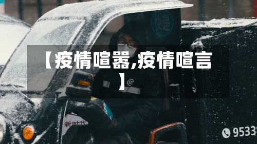 【疫情喧嚣,疫情喧言】-第3张图片