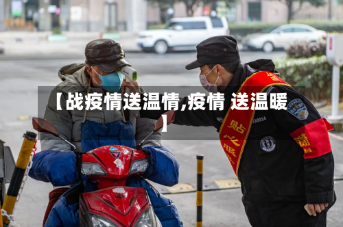 【战疫情送温情,疫情 送温暖】-第1张图片