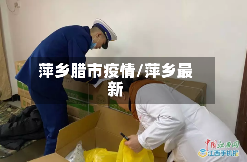 萍乡腊市疫情/萍乡最新-第2张图片