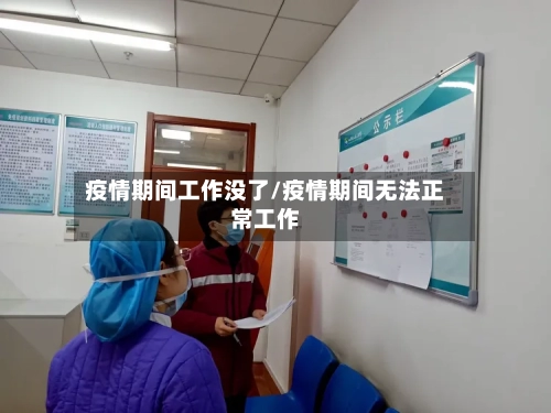 疫情期间工作没了/疫情期间无法正常工作-第2张图片