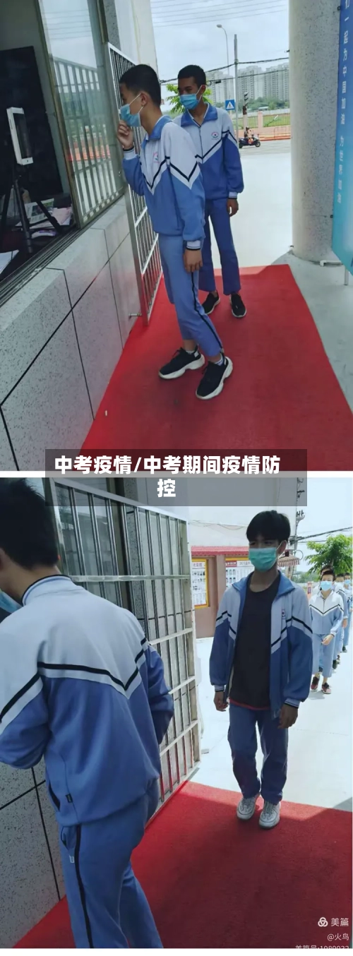 中考疫情/中考期间疫情防控-第1张图片