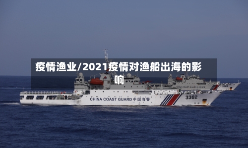 疫情渔业/2021疫情对渔船出海的影响-第1张图片