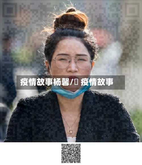 疫情故事杨馨/囍 疫情故事-第1张图片