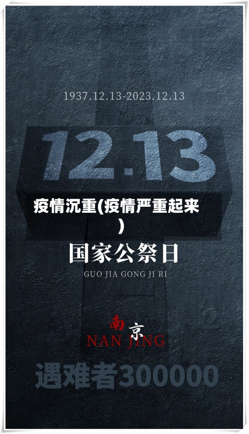 疫情沉重(疫情严重起来)-第1张图片