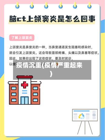 疫情沉重(疫情严重起来)-第2张图片