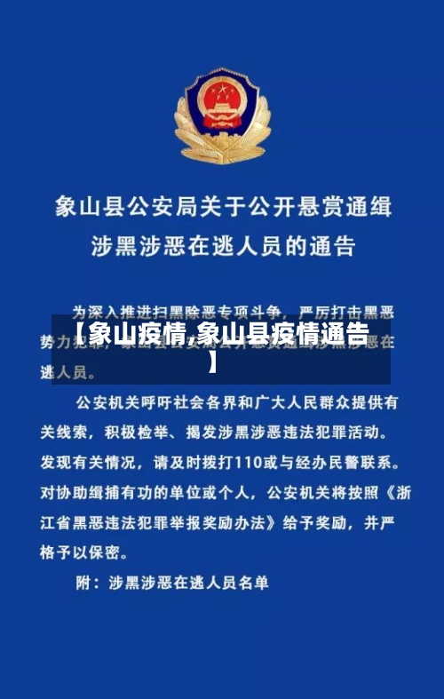 【象山疫情,象山县疫情通告】-第2张图片